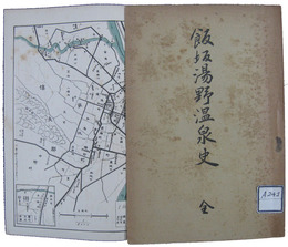 飯坂湯野温泉史