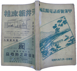 福島県電話番号簿甲　昭和九年八月一日現在