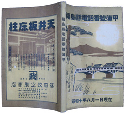 福島県電話番号簿甲　昭和十年八月一日現在