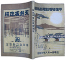 福島県電話番号簿甲　昭和十年八月一日現在