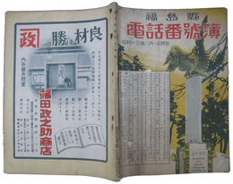 福島県電話番号簿　昭和十三年八月一日現在