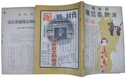 福島県電話番号簿　昭和十四年七月三十一日現在