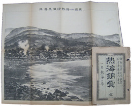 熱海錦?　一名熱海の栞