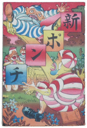 教育絵本　新ポンチ