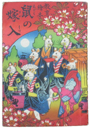 教育絵本　鼠の嫁入