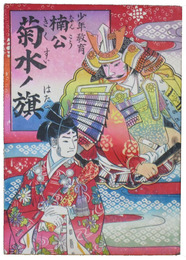 少年教育　楠公菊水ノ旗