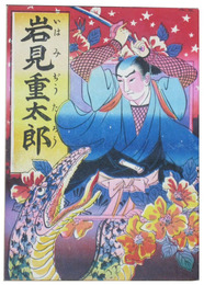 岩見重太郎（岩見武勇伝）