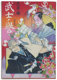 忠臣蔵　武士ノ誉