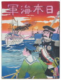 日本海軍（海軍生活）