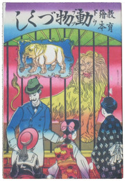 教育絵本　動物づくし