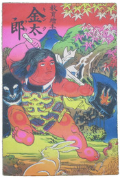 教育絵本　金太郎