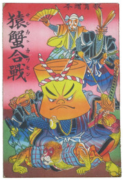 教育絵本　猿蟹合戦