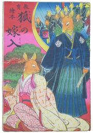 教育絵本　狐の嫁入