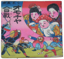 少年画噺　オモチャ合戦