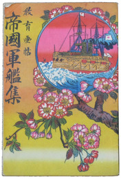 教育画帖　帝国軍艦集