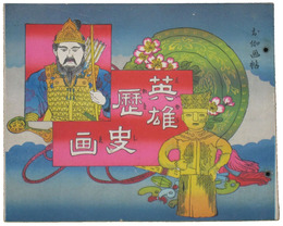 お伽画帖　英雄歴史画
