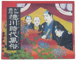 お伽画帖　徳川時代風俗