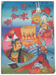 少年画報　日本お伽噺