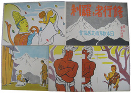 紙芝居　修行者と羅刹　雪山童子物語