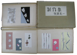 佐藤晃一　創作集