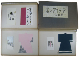 佐藤晃一　1956年春のアイデア