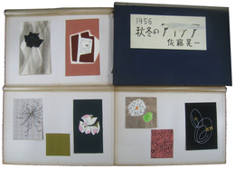 佐藤晃一　1956年秋冬のアイデア