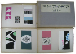 佐藤晃一　1958春のアイデア