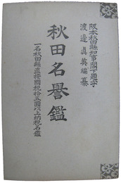 秋田名誉鑑　一名秋田県直接国税十五円以上納税名鑑
