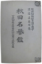 秋田名誉鑑　一名秋田県直接国税十五円以上納税名鑑