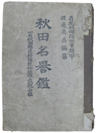 秋田名誉鑑　一名秋田県直接国税十五円以上納税名鑑