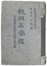 秋田名誉鑑　一名秋田県直接国税十五円以上納税名鑑