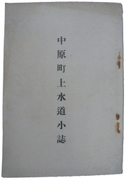 中原町上水道小誌