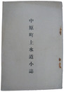 中原町上水道小誌