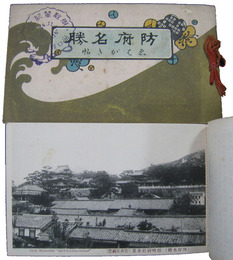 防府名勝　金波帖・銀波帖