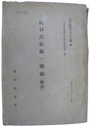 抗日民族統一戦線（翻訳）