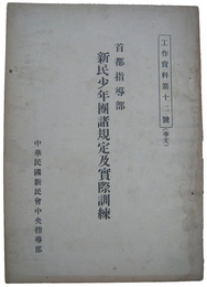 首都指導部　新民少年団諸規定及実際訓練