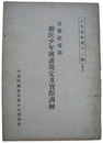 首都指導部　新民少年団諸規定及実際訓練