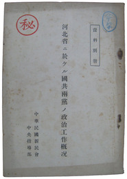 河北省ニ於ケル国共両党ノ政治工作