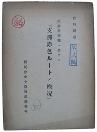 民衆把握戦ニ於ケル「支那赤色ルートノ概況」
