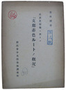 民衆把握戦ニ於ケル「支那赤色ルートノ概況」
