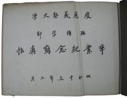 慶應義塾大学経済学部卒業紀念写真帖