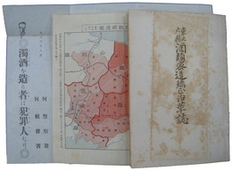 東北六県酒類密造矯正沿革誌