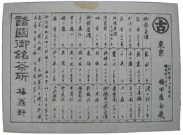 諸国御銘茶所梅翁軒　価格表