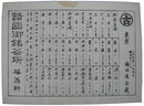 諸国御銘茶所梅翁軒　価格表