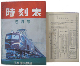 時刻表　昭和31年5月号