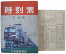 時刻表　昭和31年5月号