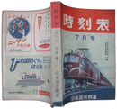 時刻表　昭和29年7月号