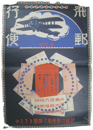 ポスター　飛行郵便