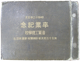 海軍工機学校　第五十五期高等科機関術（掌鑵）練習生　卒業紀念写真帖