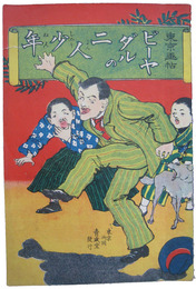 東京画帖　ビーヤダルの二人少年